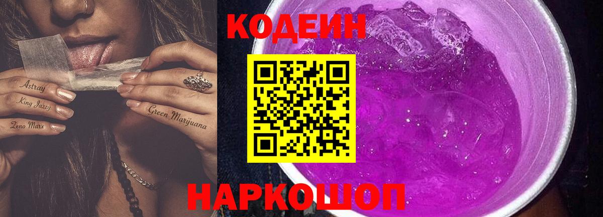 Кодеиновый сироп Lean Purple Drank  Вход с VPN  Петропавловск-Камчатский  Codein Purple Drank 